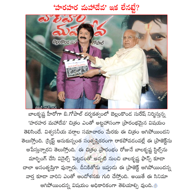 balakrishna latest movie,hara hara mahadeva movie shelved,balakrishna and b.gopal combo movie shelved,hara hara mahadeva script not satisfied balakrishna and bellamkonda,balakrishna fans unhappy with hara hara mahadeva  balakrishna latest movie, hara hara mahadeva movie shelved, balakrishna and b.gopal combo movie shelved, hara hara mahadeva script not satisfied balakrishna and bellamkonda, balakrishna fans unhappy with hara hara mahadeva